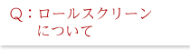 ロールスクリーンについて