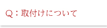 取り付けについて