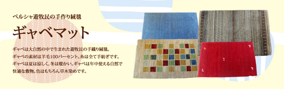 ペルシャ遊牧民の手作り絨毯