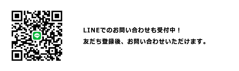 LINE@友だち登録で、お問い合わせいただけます！